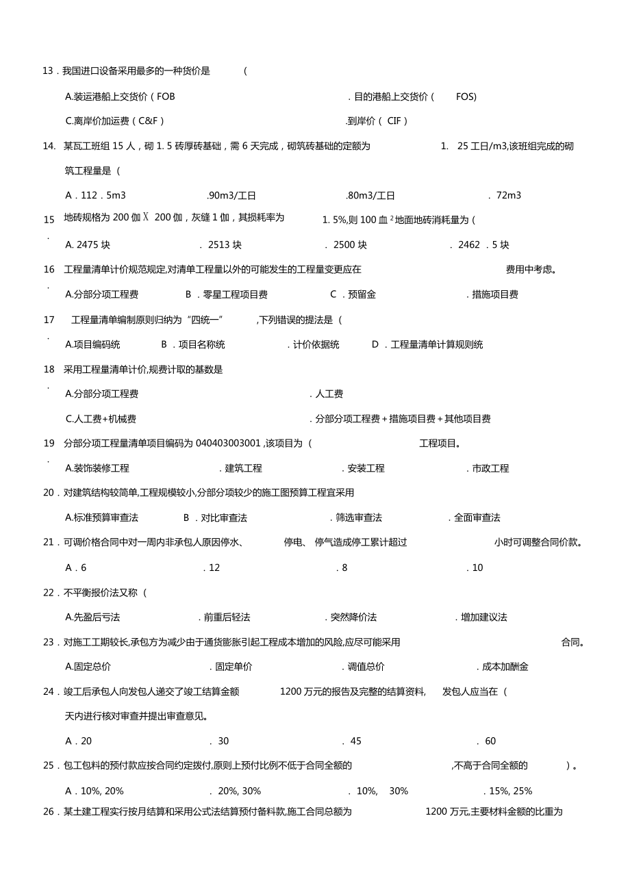 全国造价员考试真题及答案解析.doc