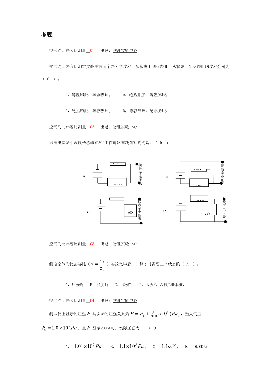 2022年西南交大物理实验期末试题题库空气比热容比测量.doc