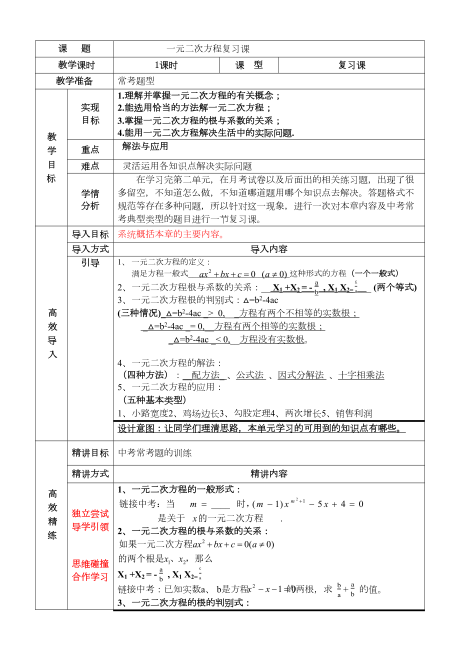 公开课一元二次方程复习教案2.doc