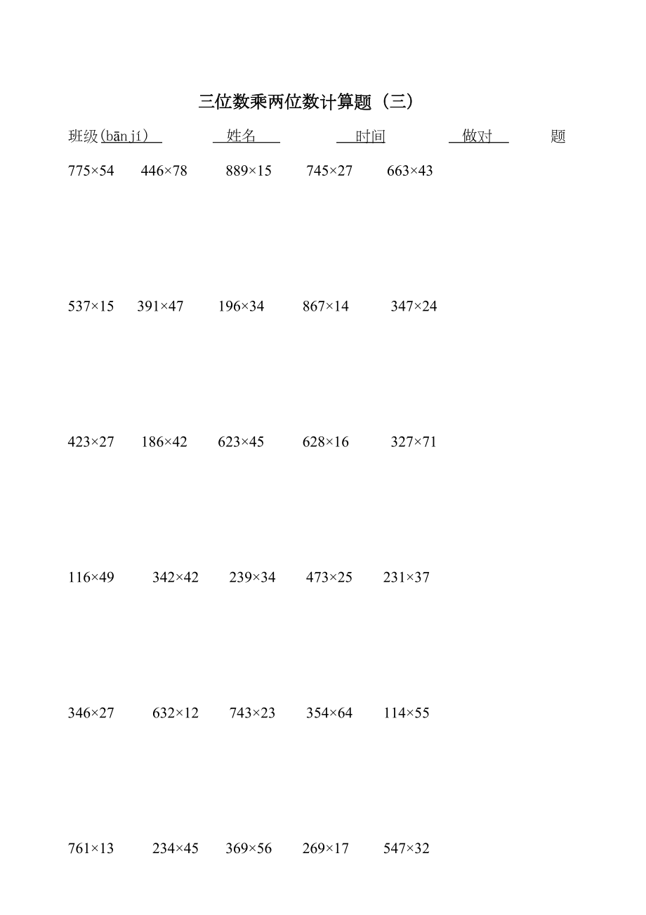 三位数乘两位数竖式计算题180道.doc