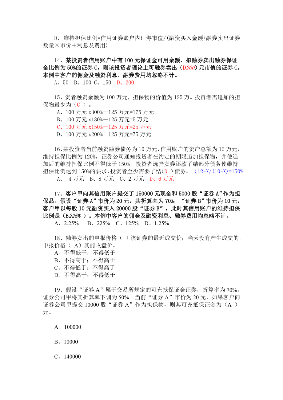 (答案)融资融券业务知识考试试题题库.doc