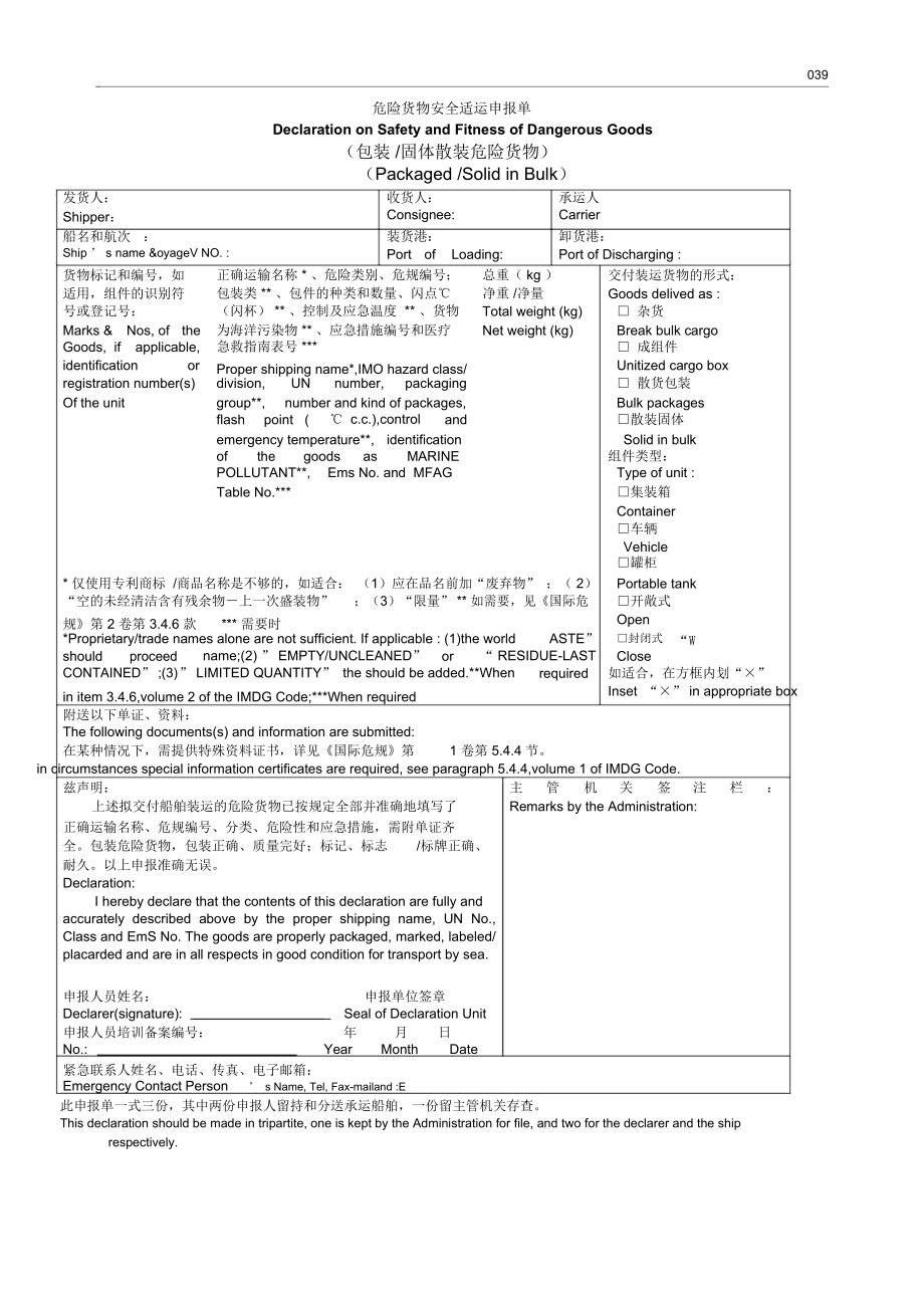 危险货物安全适运申报单.doc