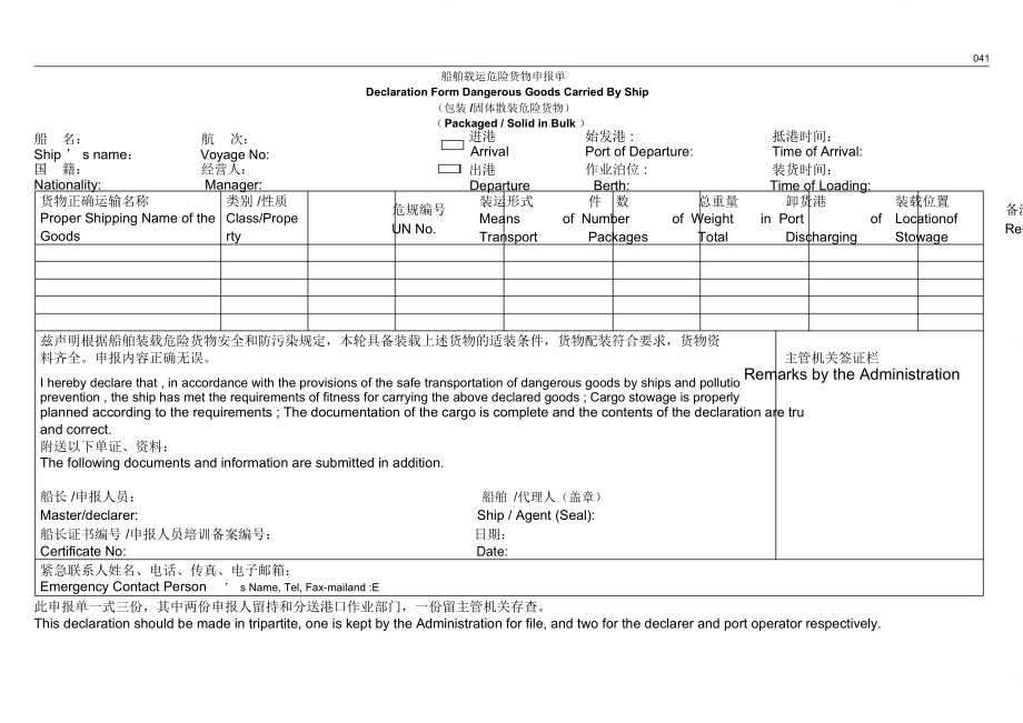 危险货物安全适运申报单.doc