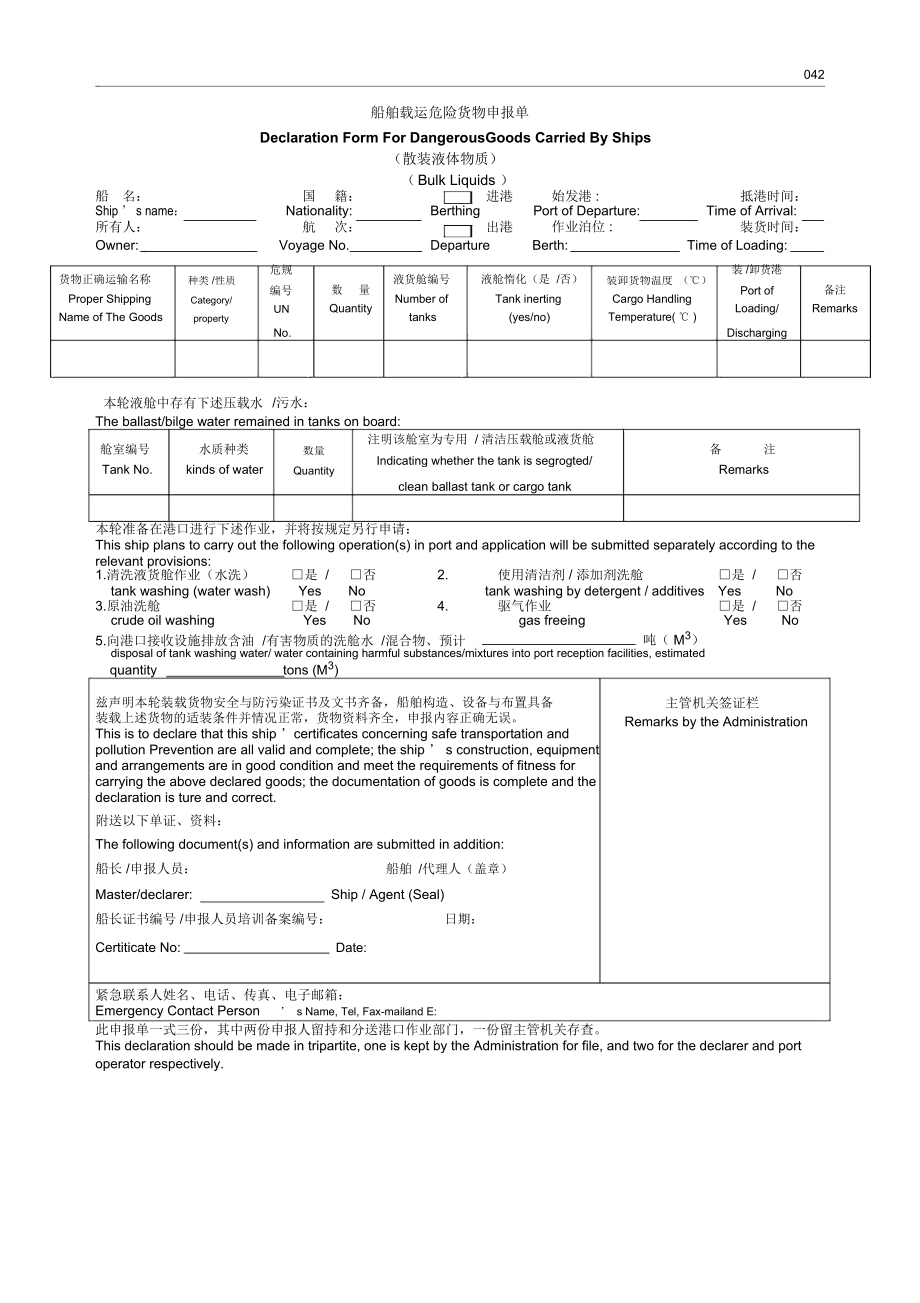 危险货物安全适运申报单.doc