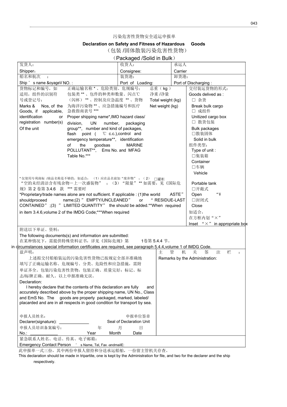 危险货物安全适运申报单.doc