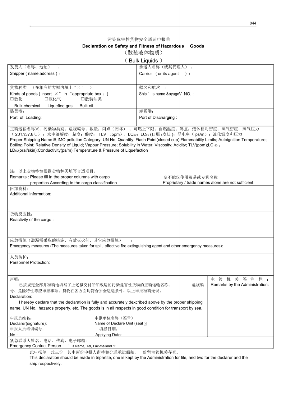 危险货物安全适运申报单.doc