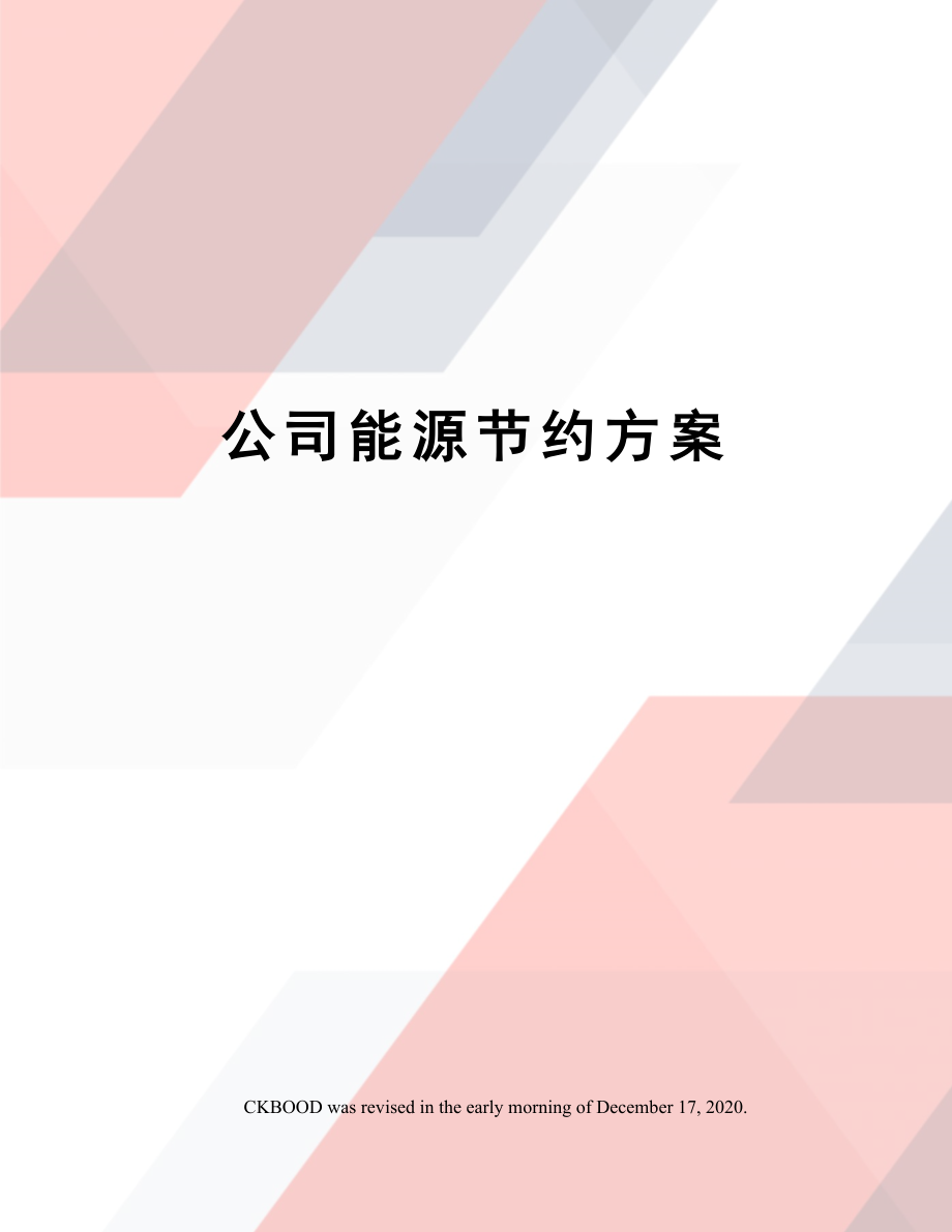 公司能源节约方案.doc