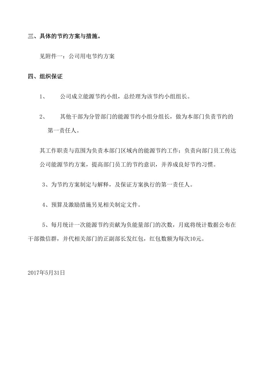 公司能源节约方案.doc