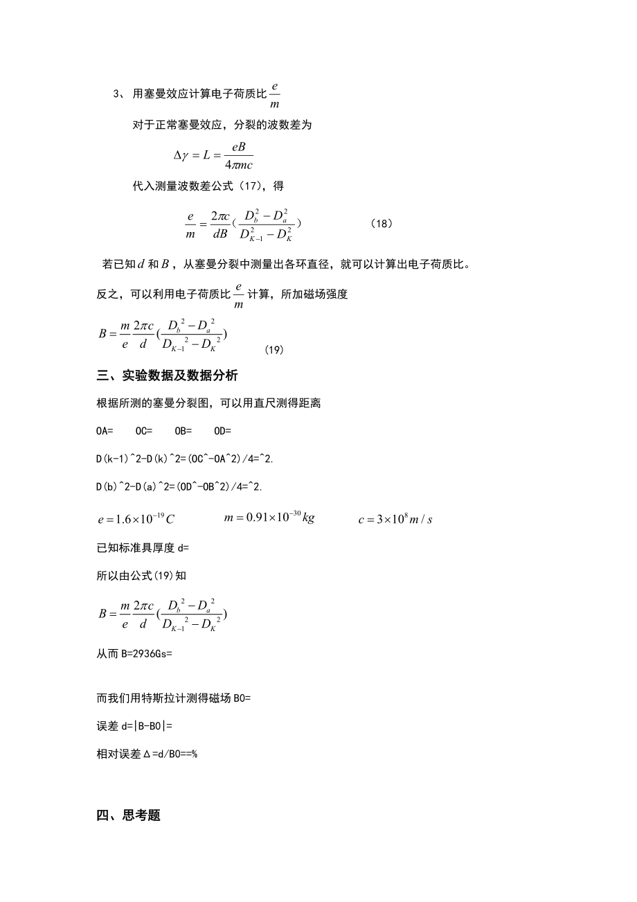 塞曼效应(含思考题答案).doc