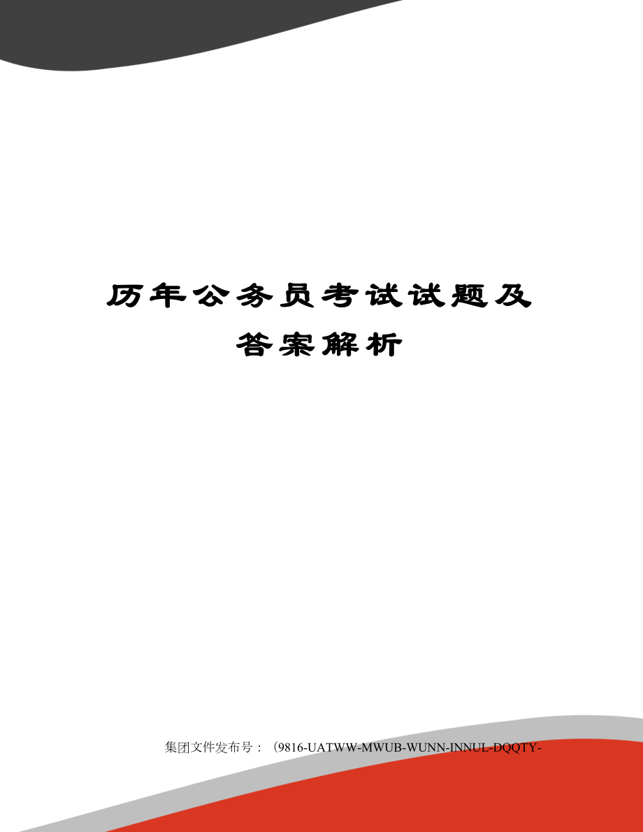 历年公务员考试试题及答案解析修订稿.doc