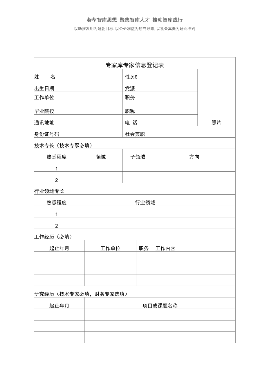 专家库专家信息登记表.doc