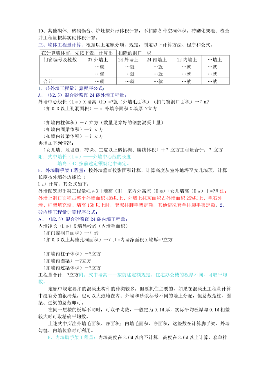 建筑墙体工程计量计价规则.doc