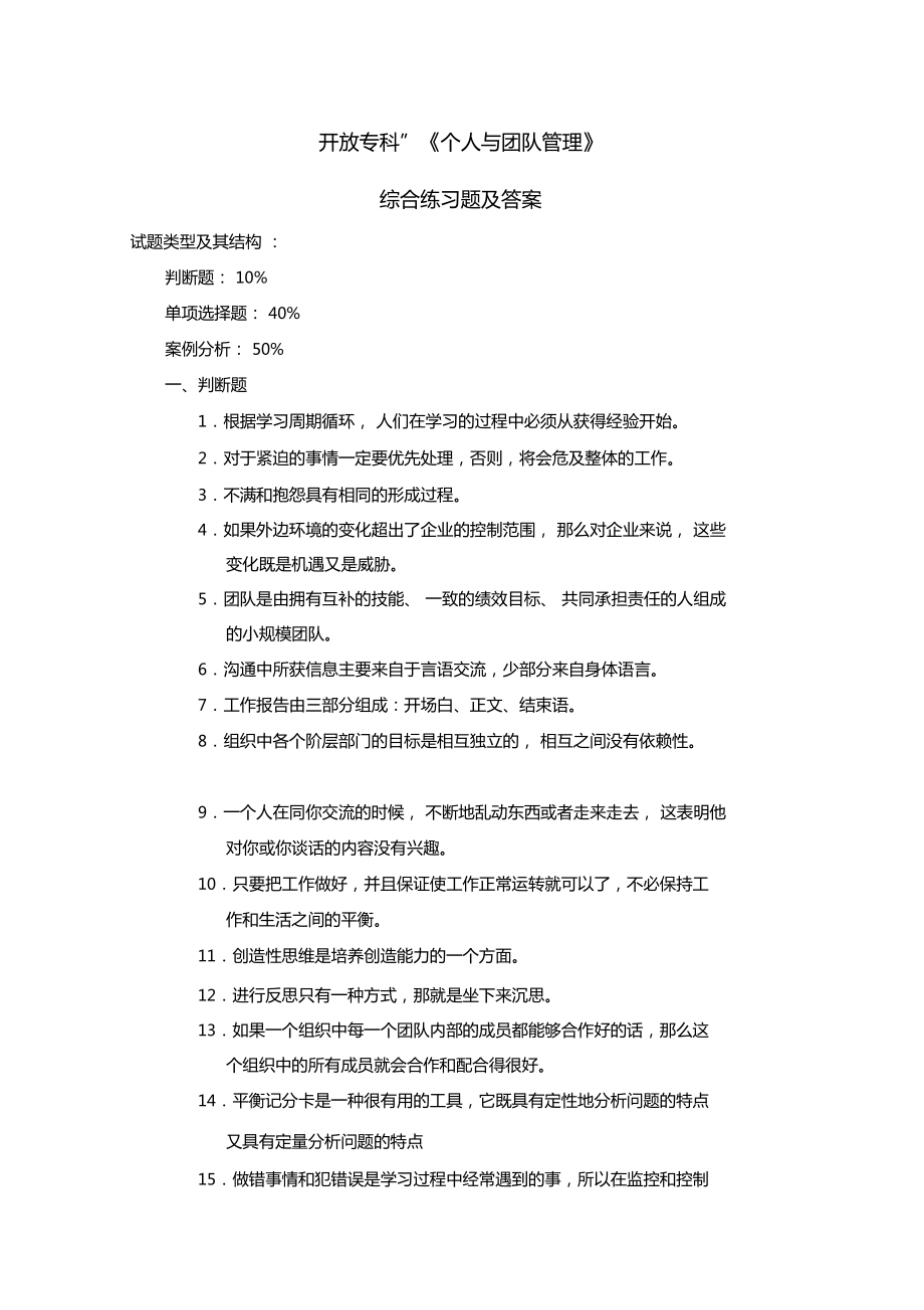 个人与团队管理综合练习题及答案.doc