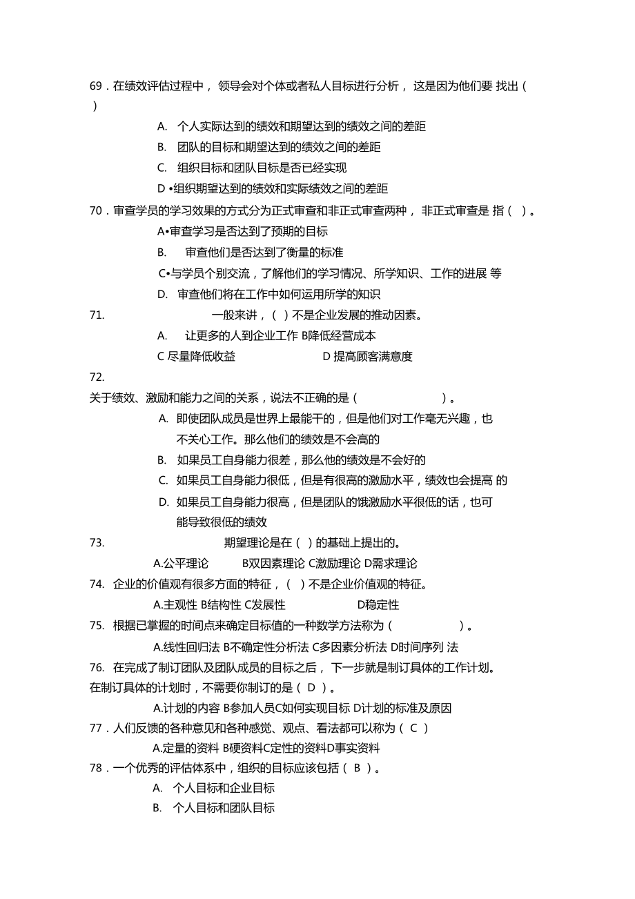 个人与团队管理综合练习题及答案.doc