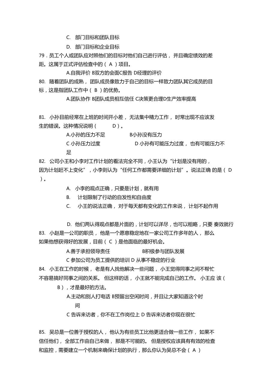 个人与团队管理综合练习题及答案.doc