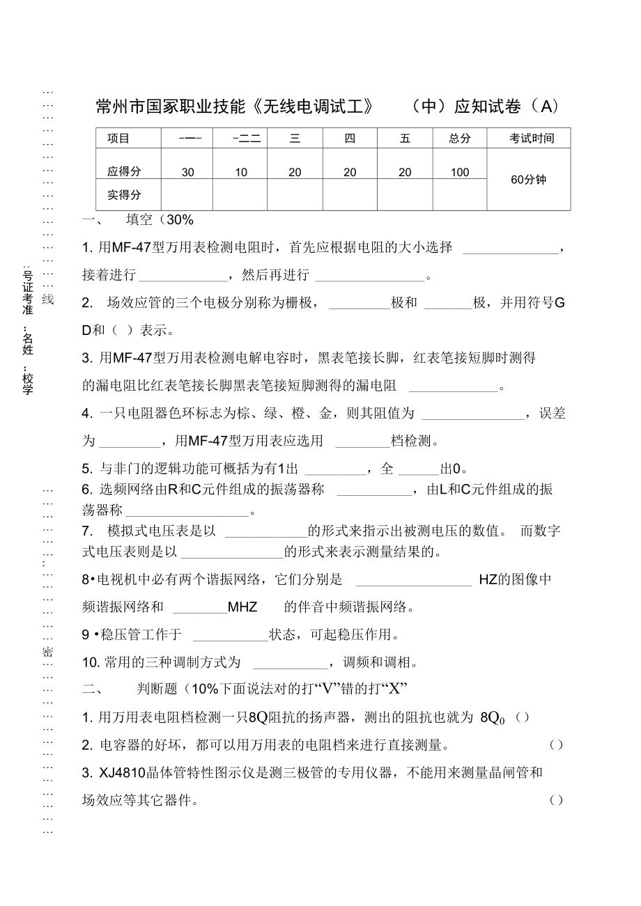 中级无线电调试工应知应会.doc