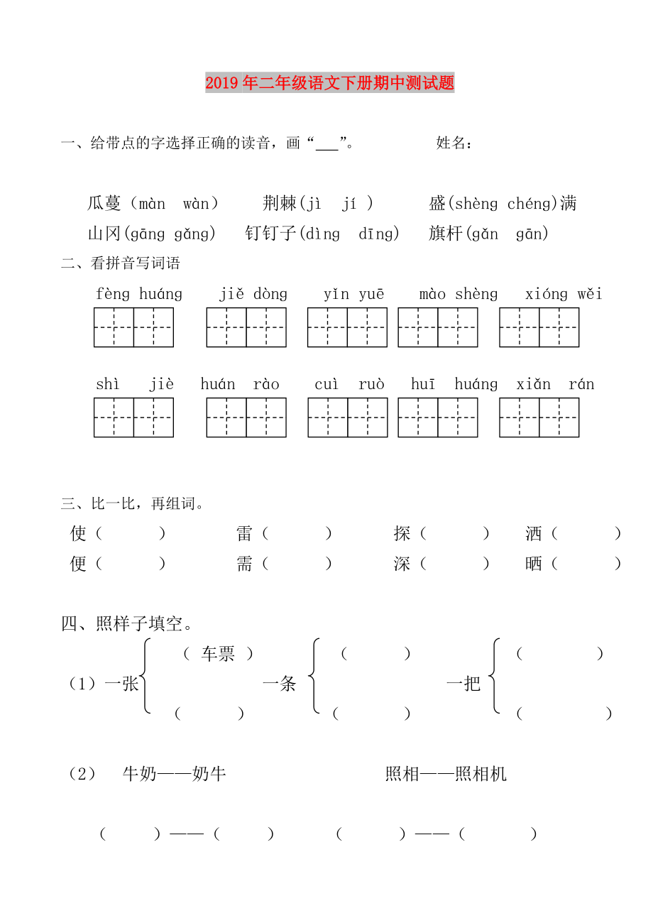 二年级语文下册期中测试题(2).doc