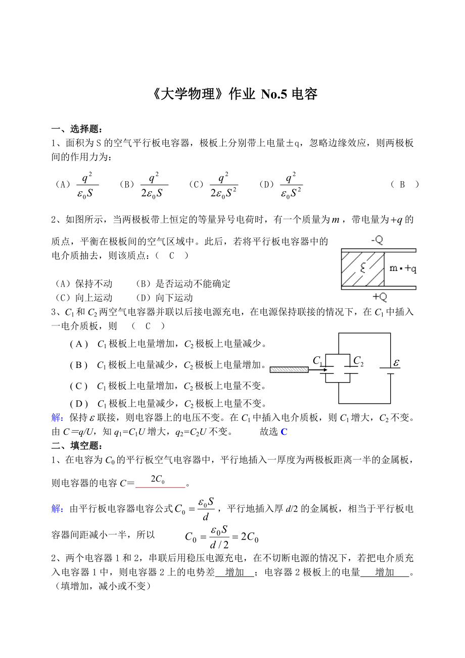 大学物理作业电容器答案.doc