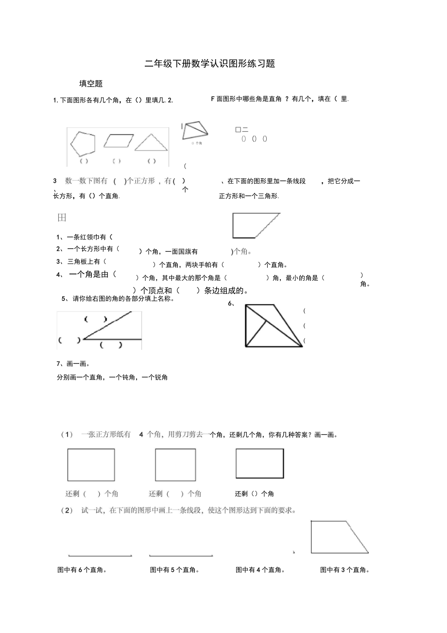 二年级下册认识图形练习题.doc