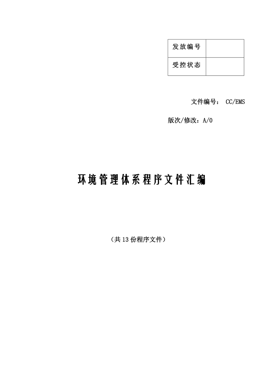 经典全套ISO14001标准环境管理体系程序文件.doc