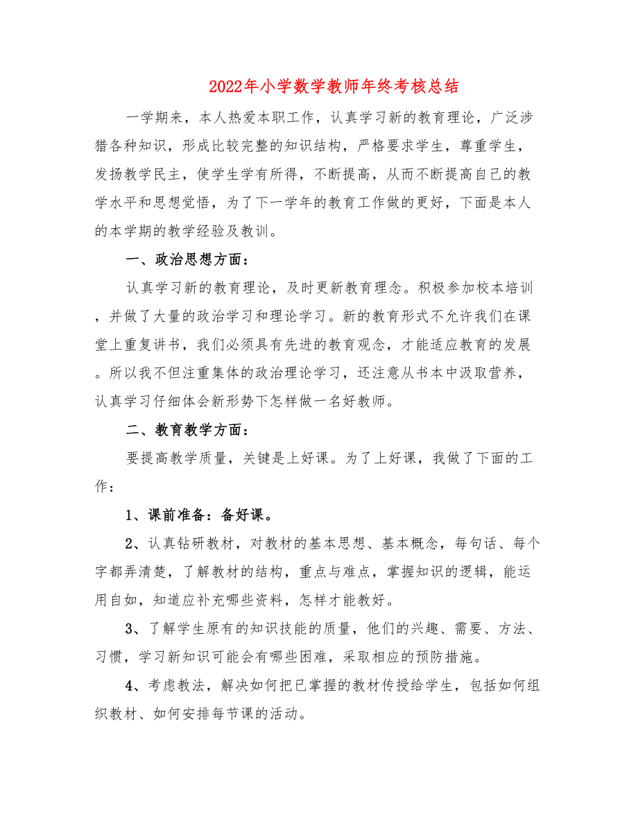 2022年小学数学教师年终考核总结.doc