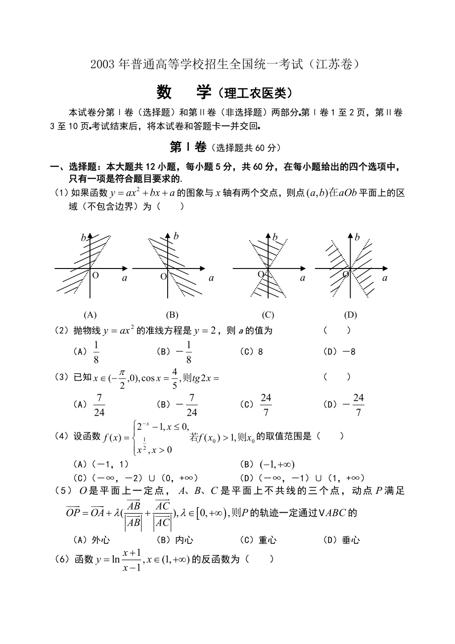 2003年高考.江苏卷.数学试题及答案.doc