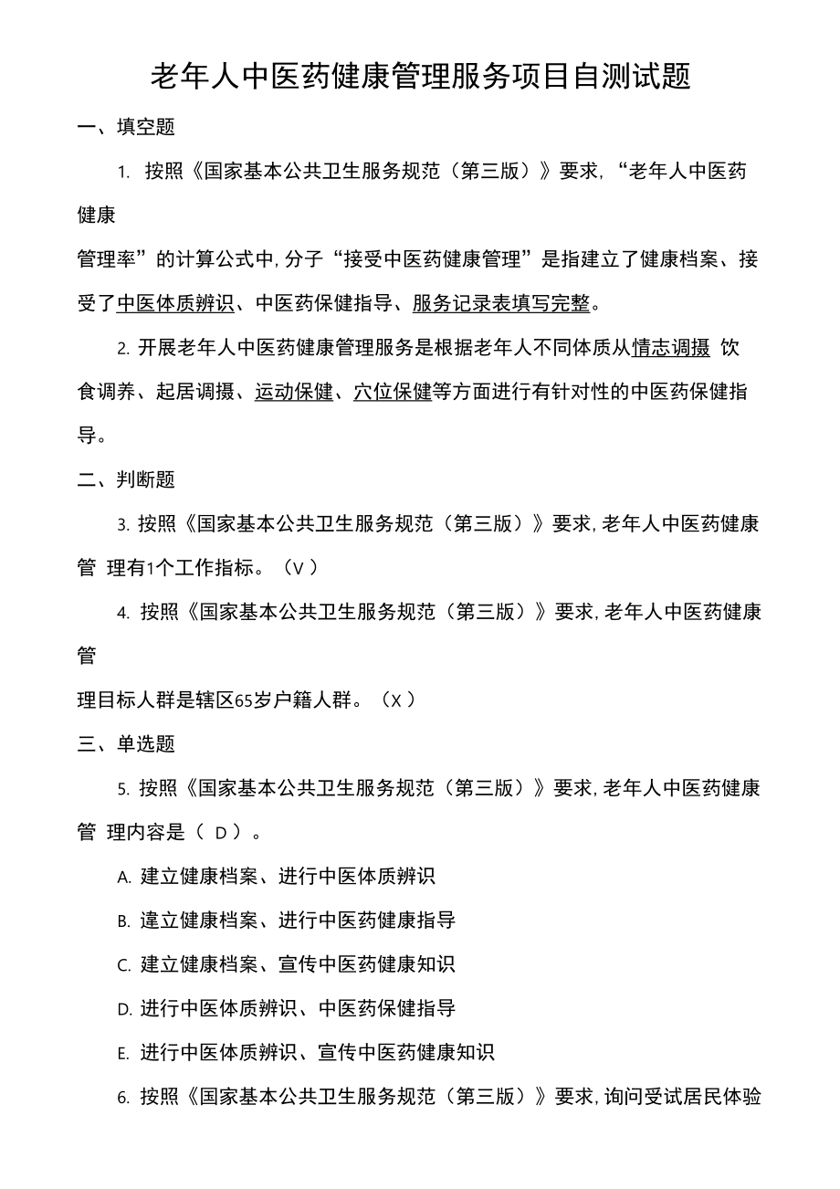 老年人中医药健康管理服务项目自测试题及答案.doc