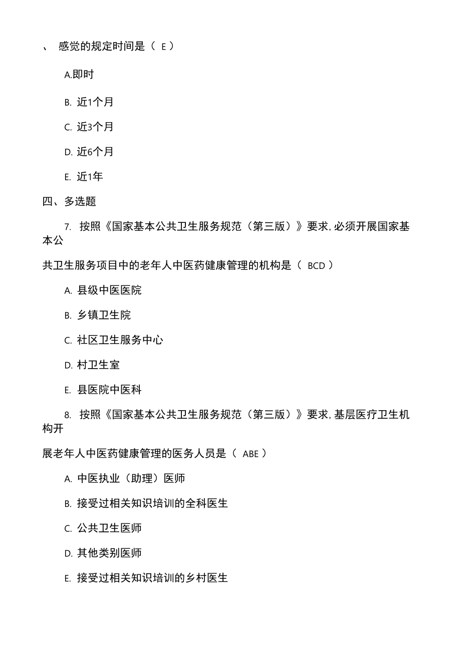 老年人中医药健康管理服务项目自测试题及答案.doc