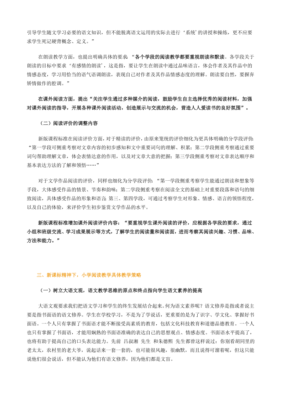 2022年版课程标准指导下的小学语文阅读教学.doc