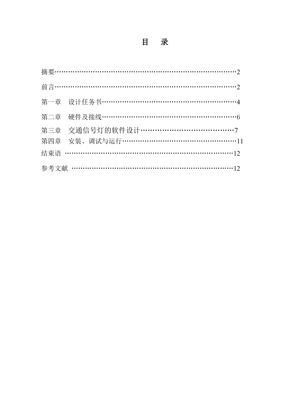 十字路口交通灯PLC控制系统设计.doc