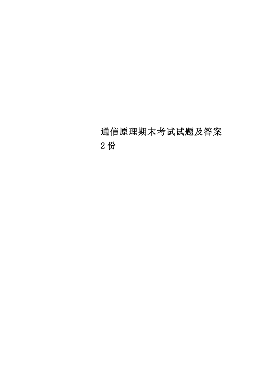 通信原理期末考试试题及答案2份.doc