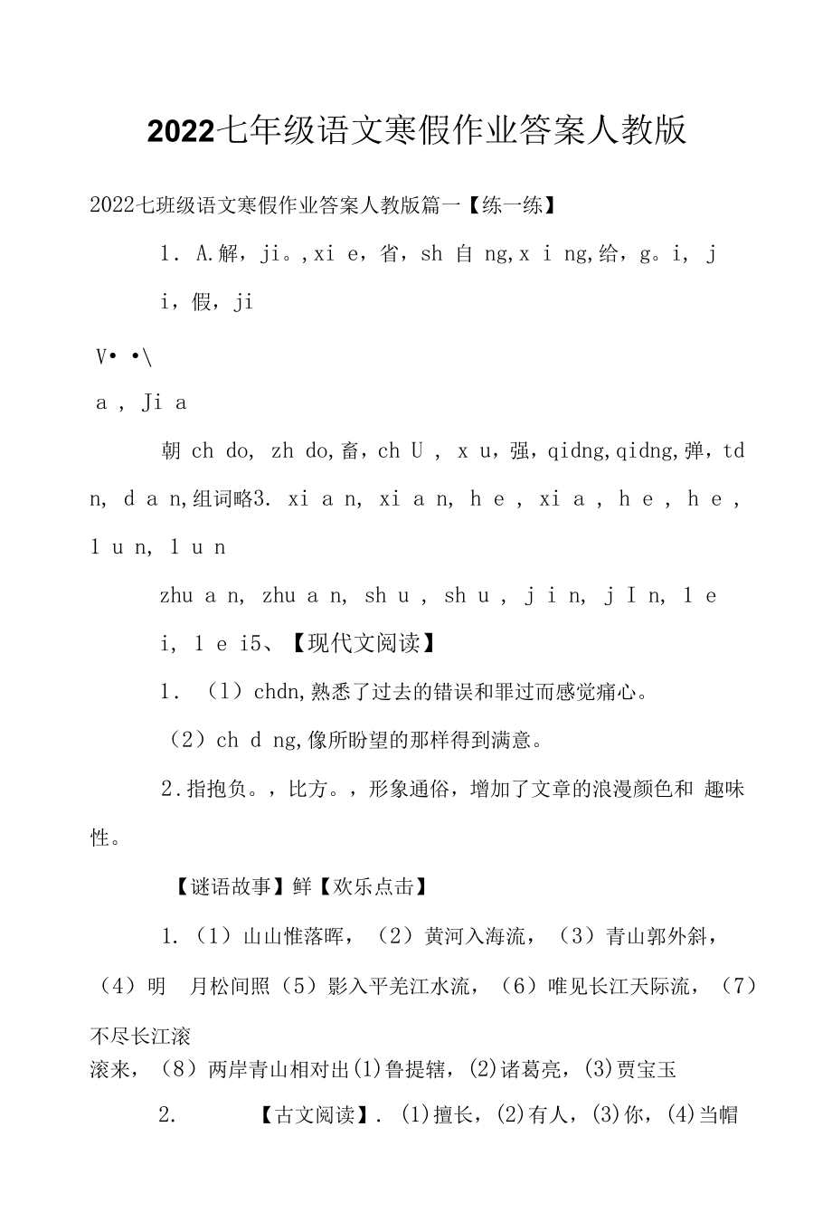 2022七年级语文寒假作业答案人教版.doc