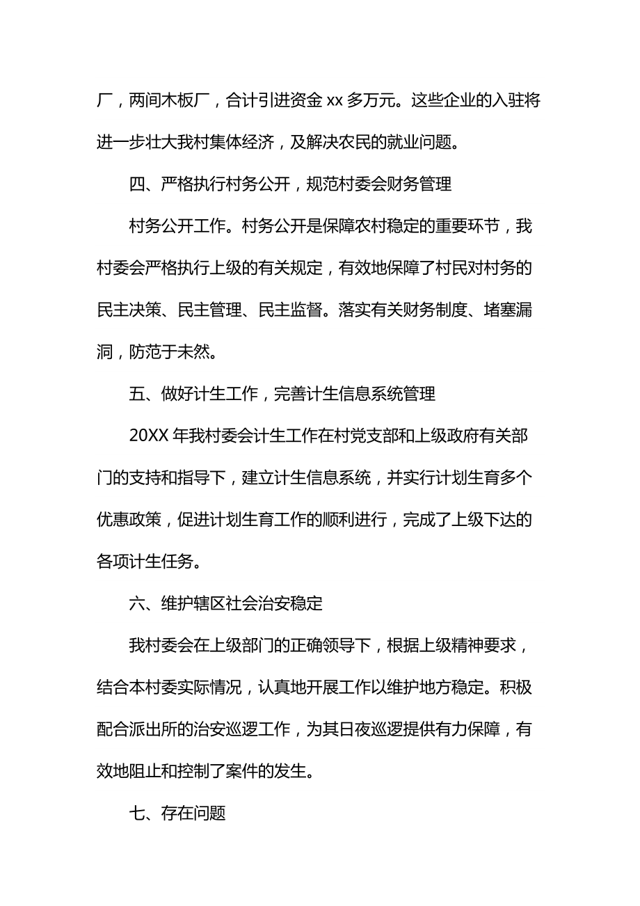 村委会委员工作总结报告通用.doc