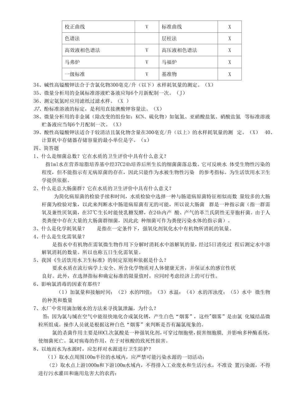 供水排水行业全国职工技能竞赛题库.doc