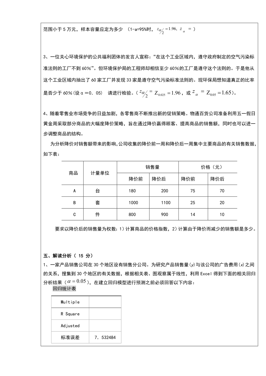 统计学试题往年考试.doc