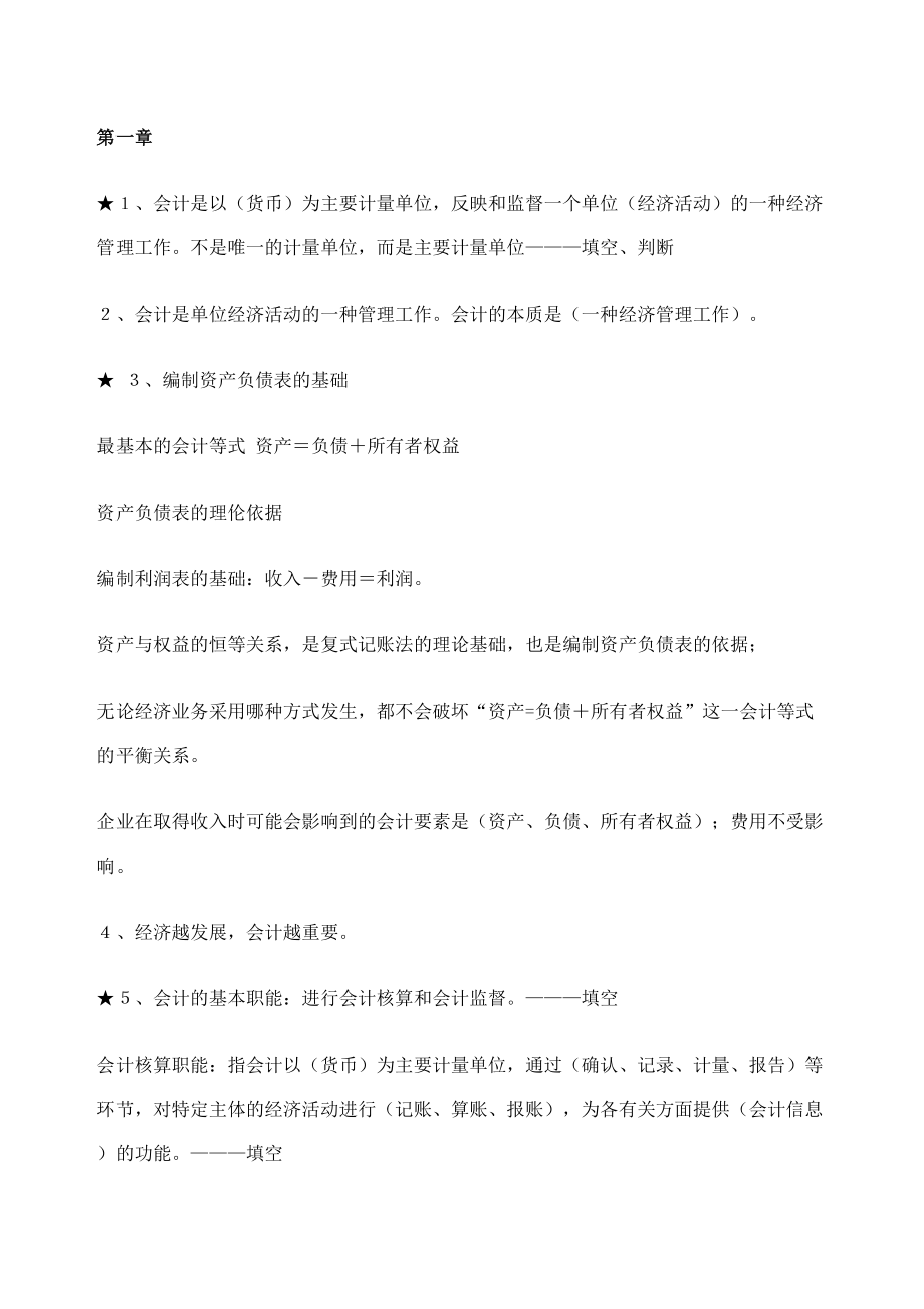 会计学原理笔记会原基础知识点.doc