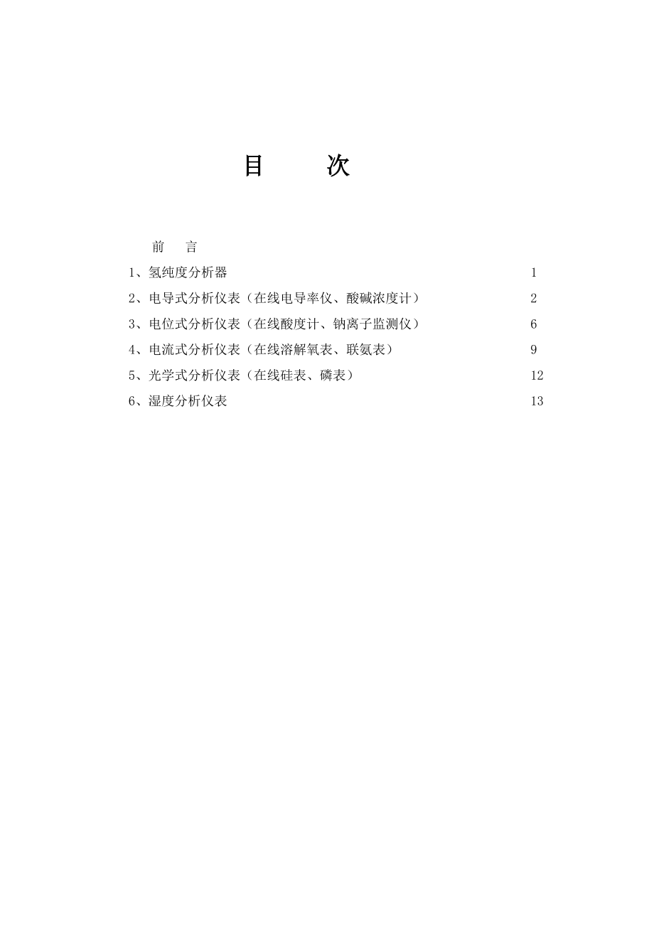 在线化学分析仪表检修维护规程.doc