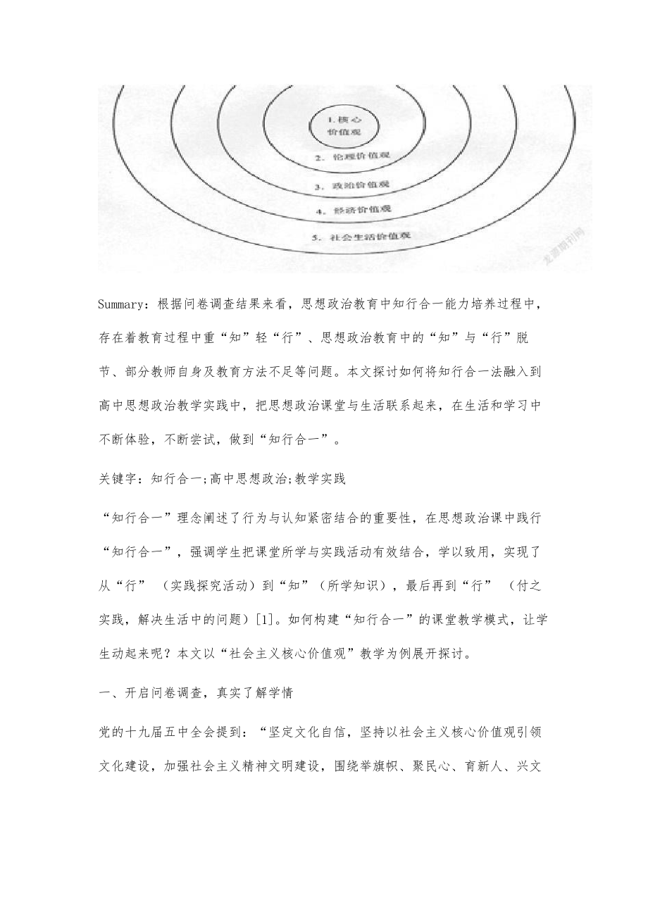 知行合一法融入到高中思想政治教学实践.doc