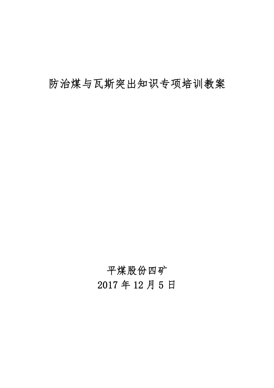 防治煤与瓦斯突出知识专项培训课件.doc