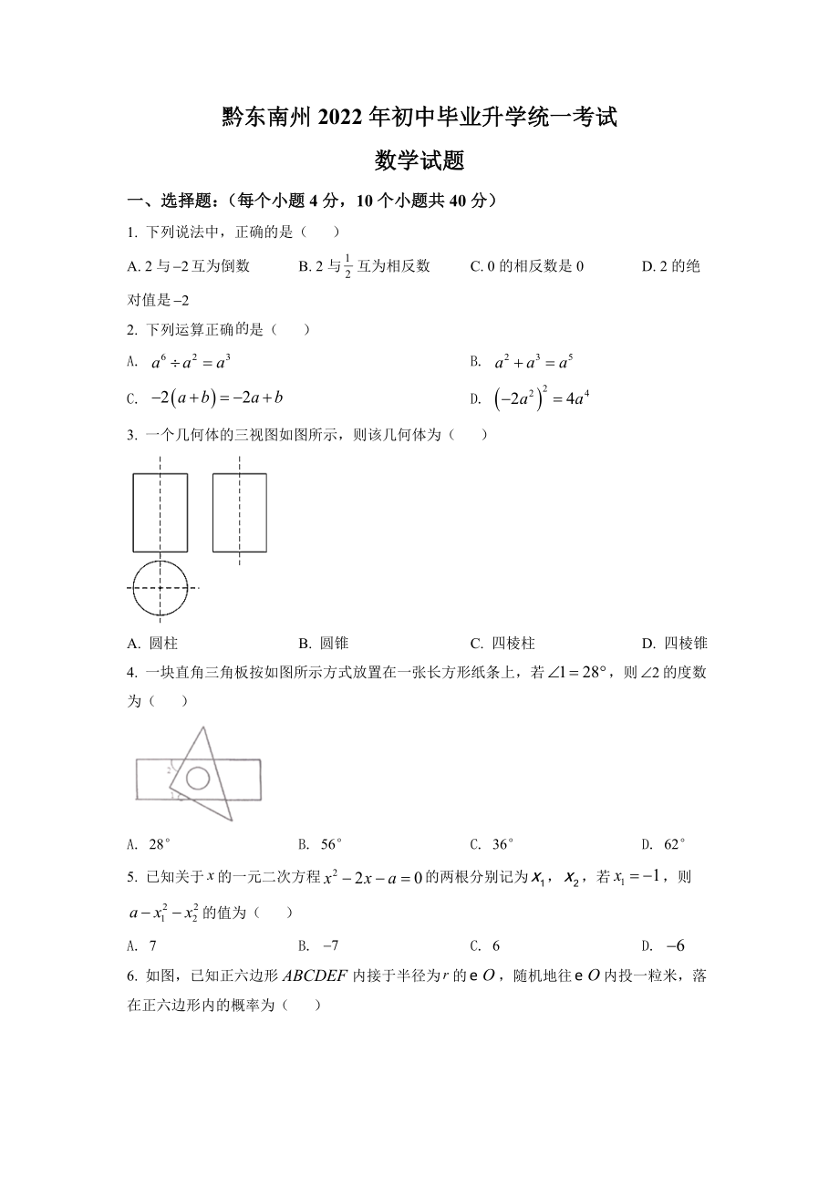 2022年贵州省黔东南州中考数学试题及参考答案.doc