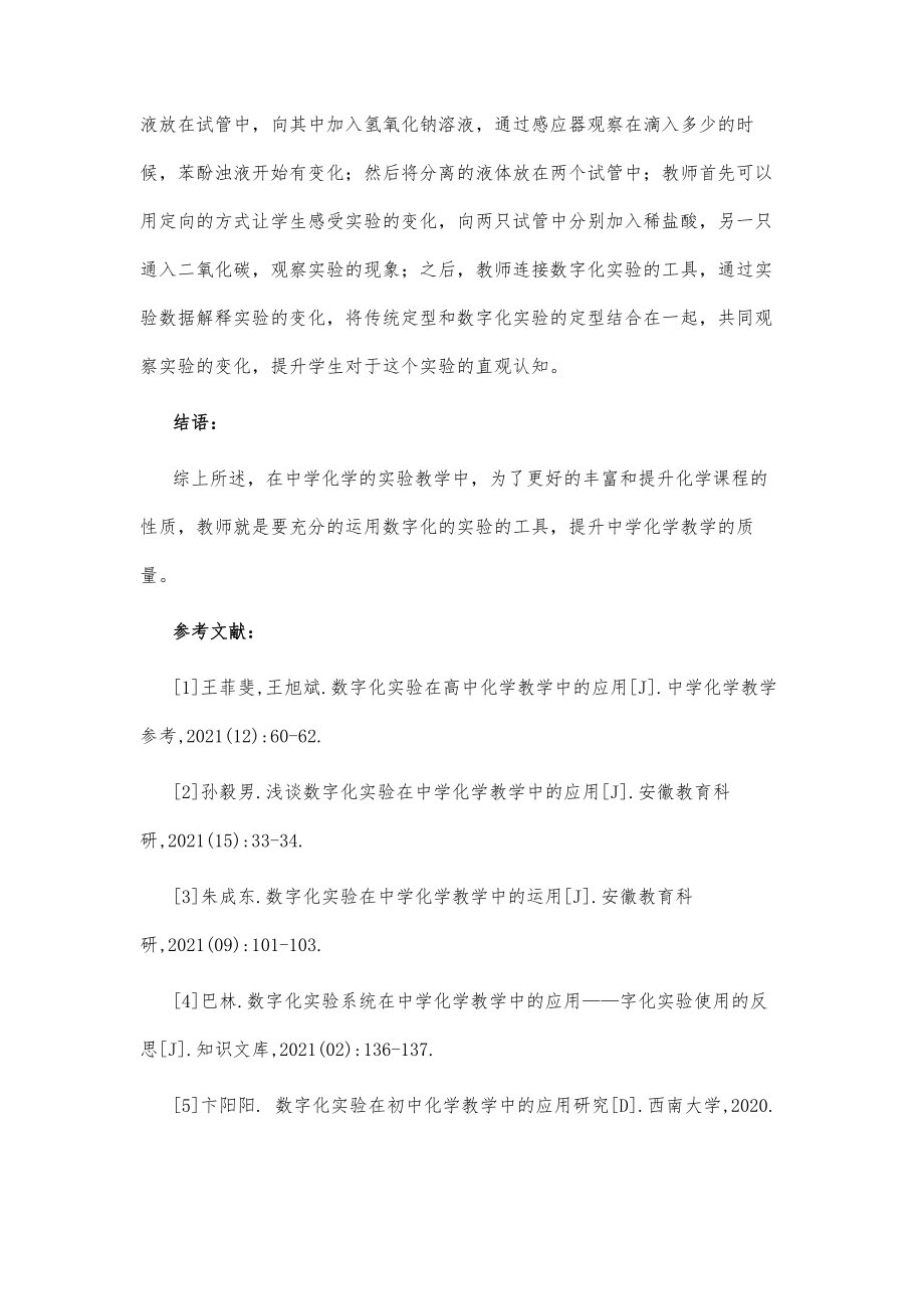 数字化实验在中学化学教学中的应用.doc