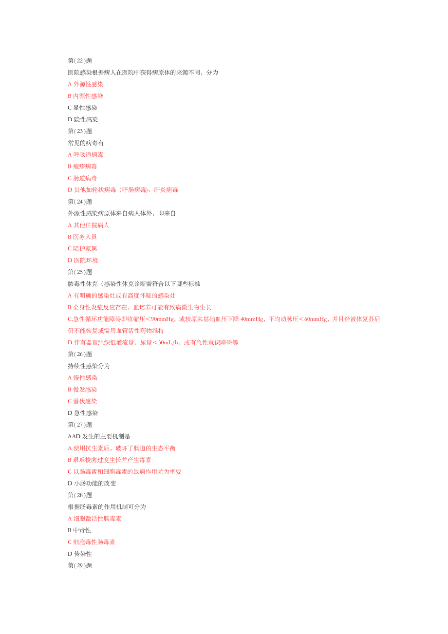 201X医务人员医院感染知识培训整理全套题库.doc