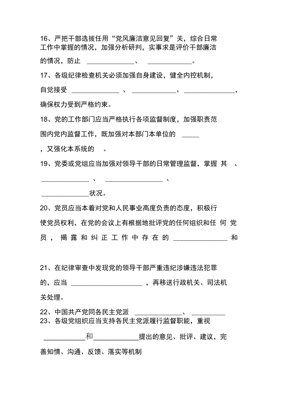 “两准则两条例”应知应会知识试题100题.doc