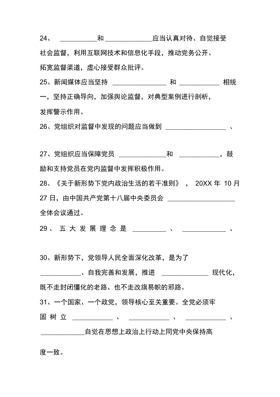 “两准则两条例”应知应会知识试题100题.doc