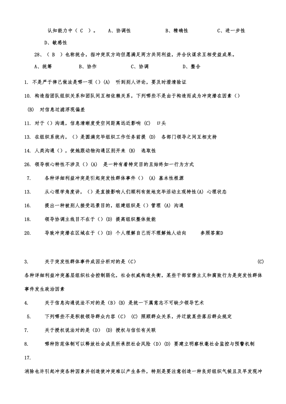 专业技术人员继续教育沟通与协调能力试题真题答案.doc