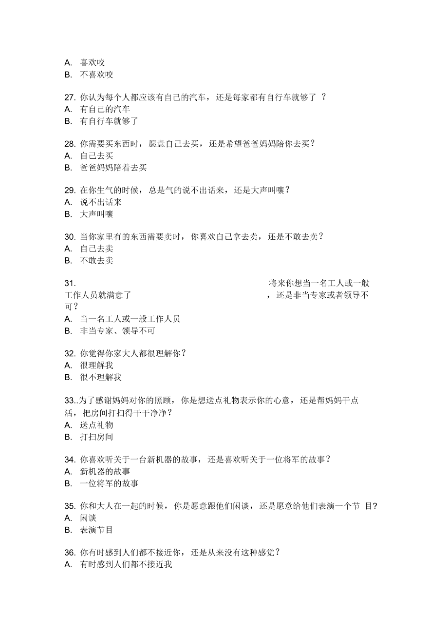 儿童十四种人格因素问卷(CPQ)测试题目.doc