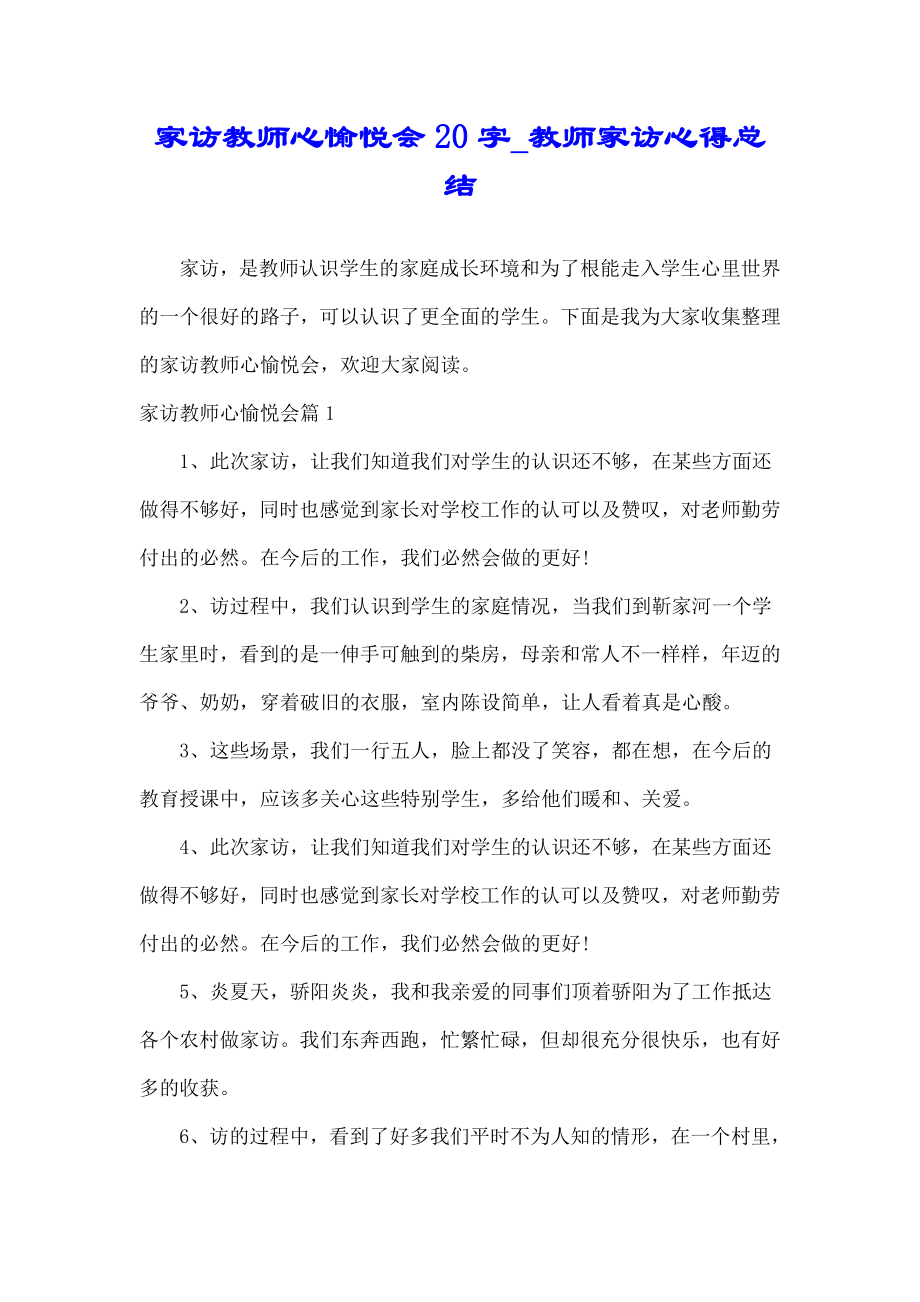 家访教师心得体会精20字教师家访心得总结.doc