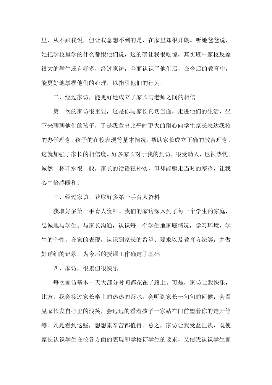 家访教师心得体会精20字教师家访心得总结.doc