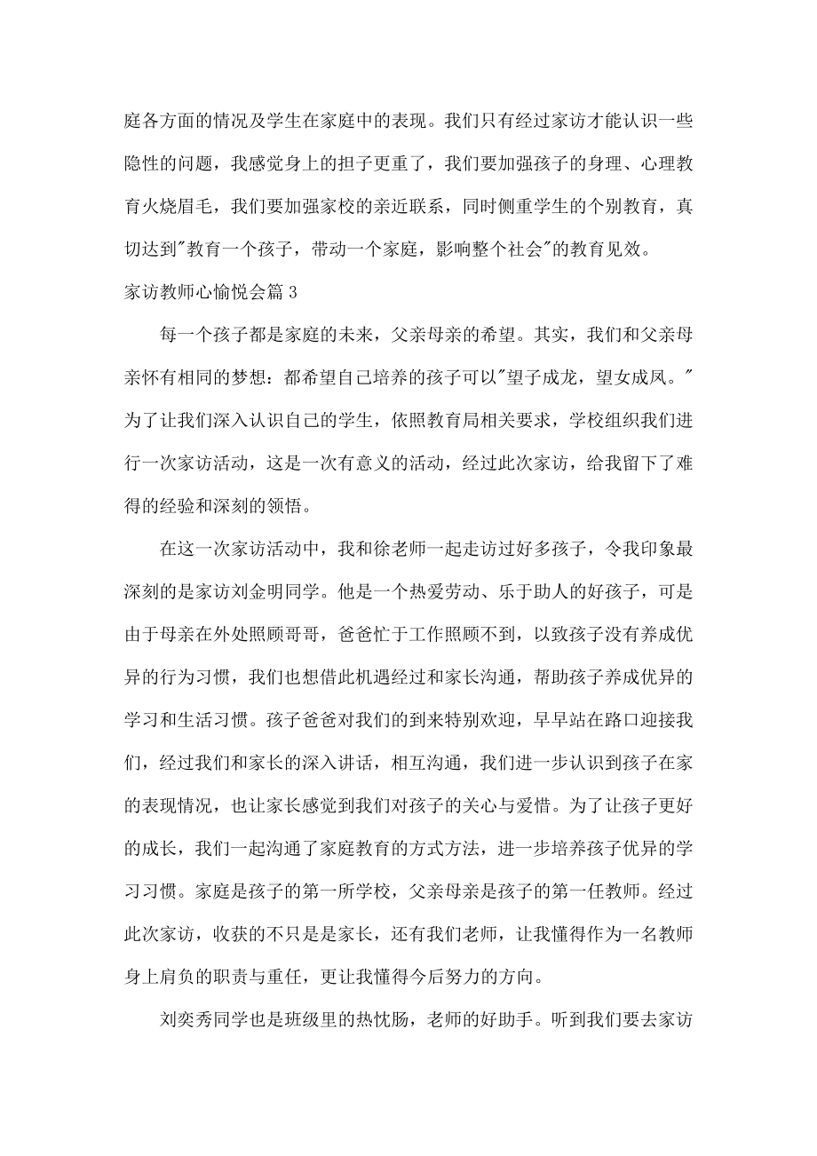 家访教师心得体会精20字教师家访心得总结.doc