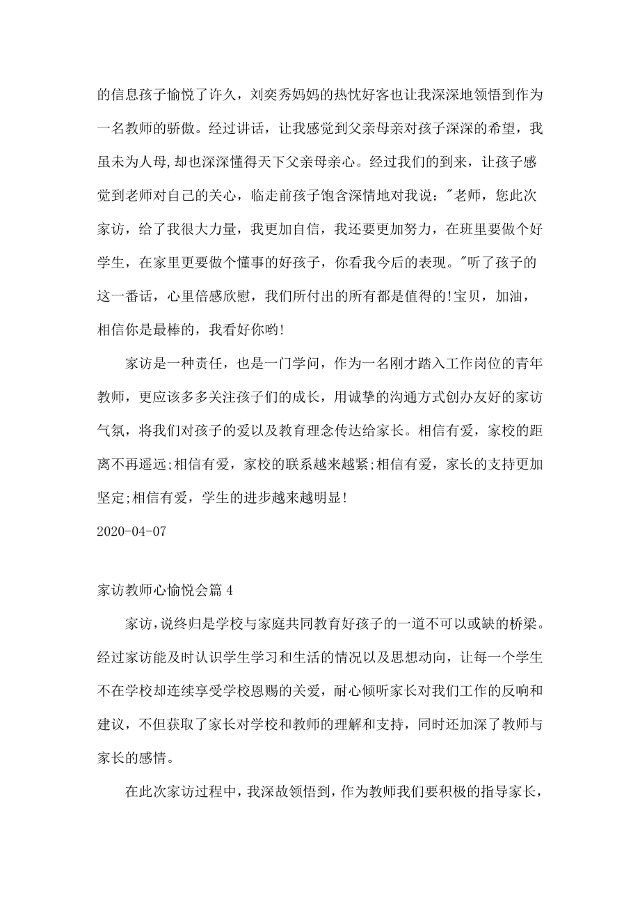 家访教师心得体会精20字教师家访心得总结.doc